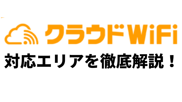クラウドWiFi東京の対応エリアを徹底解説